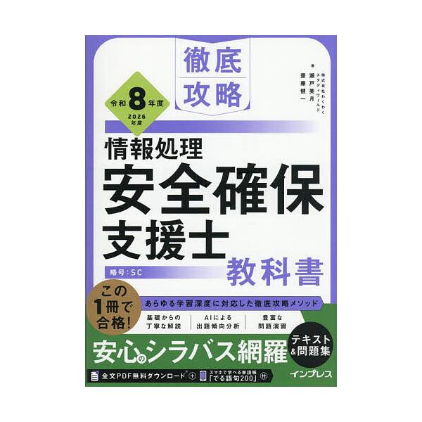 ※商品画像はイメージや仮デザインが含まれている場合があります。帯の有無など実際と異なる場合があります。著:瀬戸美月　著:齋藤健一出版社:インプレス発売日:2025年10月シリーズ名等:徹底攻略キーワード:情報処理安全確保支援士教科書令和８年...