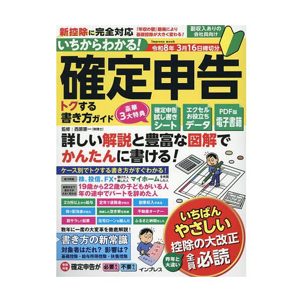 ※商品画像はイメージや仮デザインが含まれている場合があります。帯の有無など実際と異なる場合があります。監修:西原憲一出版社:インプレス発売日:2025年10月シリーズ名等:impress mookキーワード:いちからわかる！確定申告トクする...