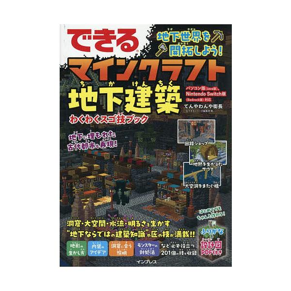 ※商品画像はイメージや仮デザインが含まれている場合があります。帯の有無など実際と異なる場合があります。著:てんやわんや街長　著:できるシリーズ編集部出版社:インプレス発売日:2025年12月キーワード:できる地下世界を開拓しよう！マインクラ...