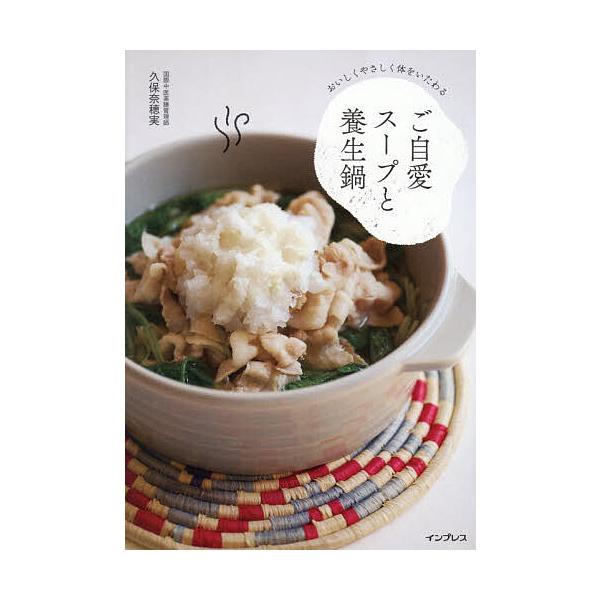 ※商品画像はイメージや仮デザインが含まれている場合があります。帯の有無など実際と異なる場合があります。著:久保奈穂実出版社:インプレス発売日:2025年12月キーワード:おいしくやさしく体をいたわるご自愛スープと養生鍋久保奈穂実 料理 クッ...
