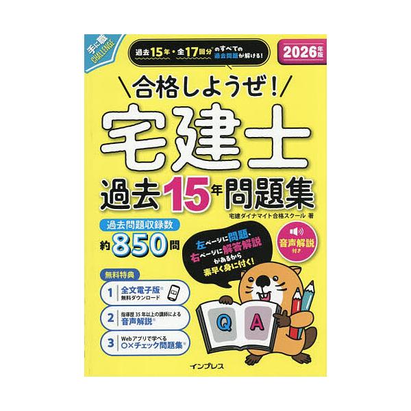 ※商品画像はイメージや仮デザインが含まれている場合があります。帯の有無など実際と異なる場合があります。著:宅建ダイナマイト合格スクール出版社:インプレス発売日:2025年12月シリーズ名等:手に職CHALLENGEキーワード:合格しようぜ！...