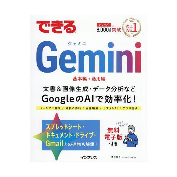 ※商品画像はイメージや仮デザインが含まれている場合があります。帯の有無など実際と異なる場合があります。著:清水理史　著:できるシリーズ編集部出版社:インプレス発売日:2026年01月キーワード:できるGemini清水理史できるシリーズ編集部...