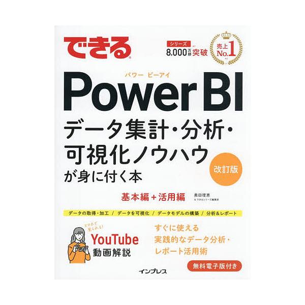 できるPower BI データ集計・分析・可視化ノウハウが身に付く本/奥田理恵/できるシリーズ編集部