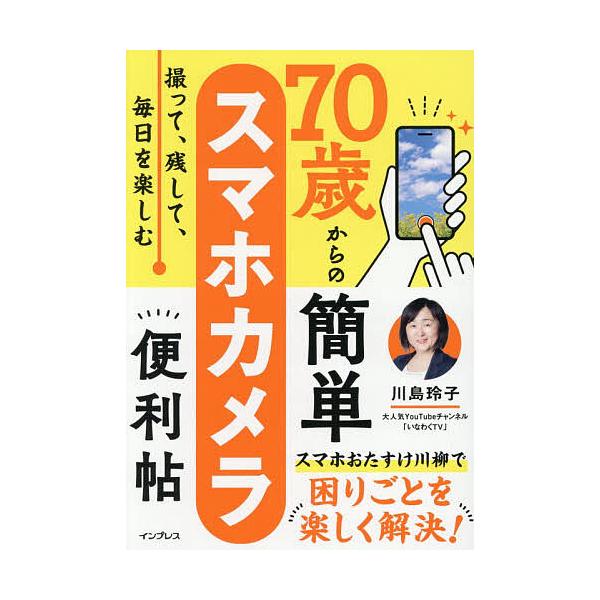 ※商品画像はイメージや仮デザインが含まれている場合があります。帯の有無など実際と異なる場合があります。著:川島玲子出版社:インプレス発売日:2026年02月キーワード:７０歳からの簡単スマホカメラ便利帖撮って、残して、毎日を楽しむ川島玲子 ...