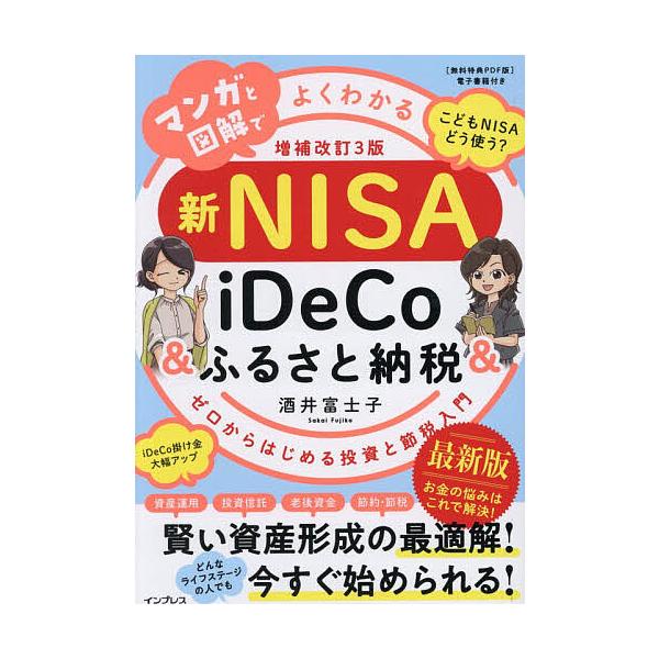 マンガと図解でよくわかる新NISA&amp;iDeCo&amp;ふるさと納税 ゼロからはじめる投資と節税入門/酒井富士子