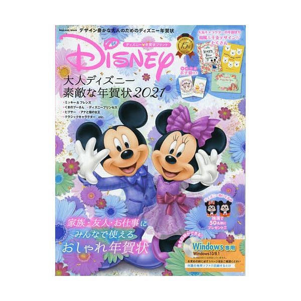 大人ディズニー素敵な年賀状 ディズニー 年賀状プリント 21 Bk Bookfanプレミアム 通販 Yahoo ショッピング