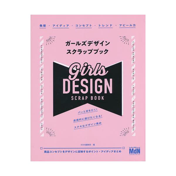 ガールズデザインスクラップブック/MdN編集部