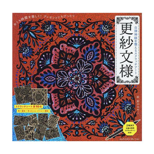 ※商品画像はイメージや仮デザインが含まれている場合があります。帯の有無など実際と異なる場合があります。絵:野中みやこ出版社:エムディエムコ発売日:2021年11月シリーズ名等:自律神経を整えるスクラッチアートキーワード:更紗文様野中みやこ ...