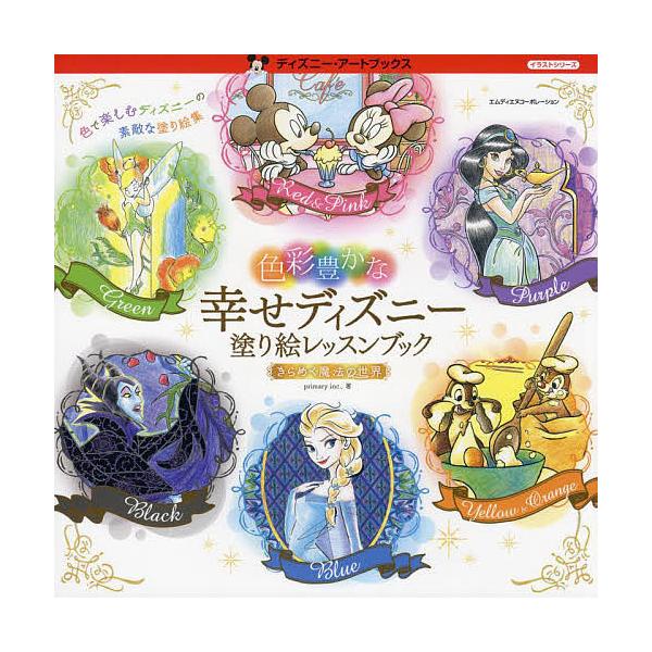 毎週末倍 倍 ストア参加 色彩豊かな幸せディズニー塗り絵レッスンブックきらめく魔法の世界 Primaryinc 参加日程はお店topで Bk Bookfanプレミアム 通販 Yahoo ショッピング