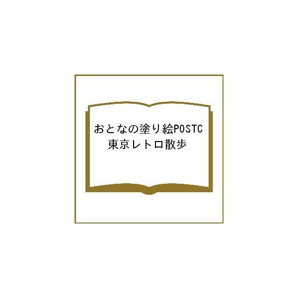 ※商品画像はイメージや仮デザインが含まれている場合があります。帯の有無など実際と異なる場合があります。出版社:エムディエヌコ発売日:2022年05月キーワード:おとなの塗り絵POSTC東京レトロ散歩 おとなのぬりえぽすとかーどぶつくとうきよ...