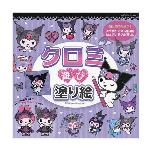 ※商品画像はイメージや仮デザインが含まれている場合があります。帯の有無など実際と異なる場合があります。制作:PowerDesignInc．出版社:エムディエヌコーポレーション発売日:2022年11月キーワード:クロミ遊び塗り絵いろんな塗り絵...