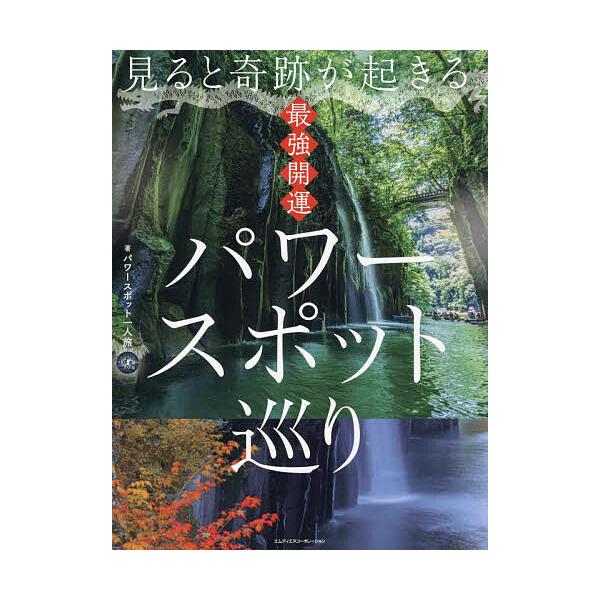 ※商品画像はイメージや仮デザインが含まれている場合があります。帯の有無など実際と異なる場合があります。著:パワースポット一人旅出版社:エムディエヌコーポレーション発売日:2023年07月キーワード:見ると奇跡が起きる最強開運パワースポット巡...