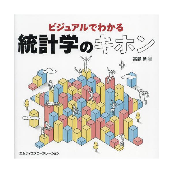 ビジュアルでわかる統計学のキホン/高部勲