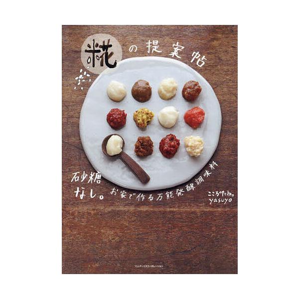 著:yasuyo出版社:エムディエヌコーポレーション発売日:2024年01月キーワード:糀の提案帖砂糖なし。お家で作る万能発酵調味料yasuyo 料理 クッキング こうじのていあんちようさとうなしおうちで コウジノテイアンチヨウサトウナシオ...