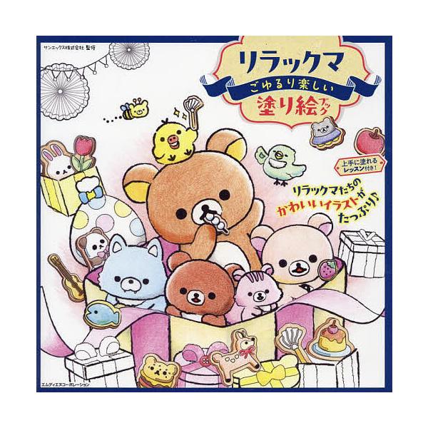 ※商品画像はイメージや仮デザインが含まれている場合があります。帯の有無など実際と異なる場合があります。監修:サンエックス株式会社出版社:エムディエヌコーポレーション発売日:2024年03月キーワード:リラックマごゆるり楽しい塗り絵ブックサン...