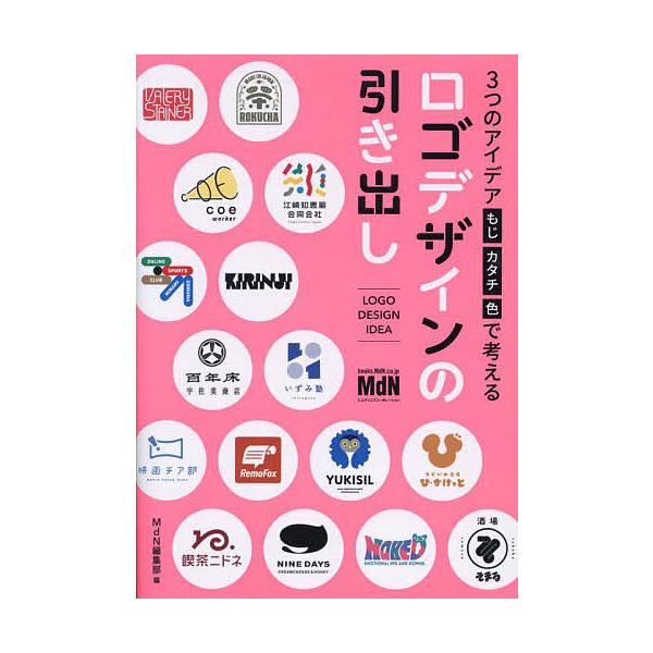 3つのアイデアもじカタチ色で考えるロゴデザインの引き出し/MdN編集部
