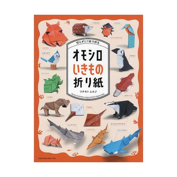 切らずに1枚で折るオモシロいきもの折り紙/フチモトムネジ