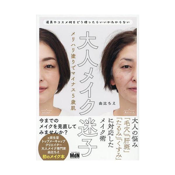 ※商品画像はイメージや仮デザインが含まれている場合があります。帯の有無など実際と異なる場合があります。著:由比ちえ出版社:エムディエヌコーポレーション発売日:2025年04月キーワード:大人メイク迷子メリハリ塗りでマイナス５歳肌道具やコスメ...