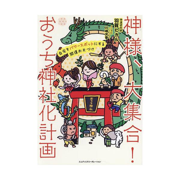 著:羽賀ヒカル　構成:川嶋文香出版社:エムディエヌコーポレーション発売日:2024年12月キーワード:神様、大集合！おうち神社化計画自宅をパワースポットにする開運お片づけ羽賀ヒカル川嶋文香 かみさまだいしゆうごうおうちじんじやかけいかくじた...