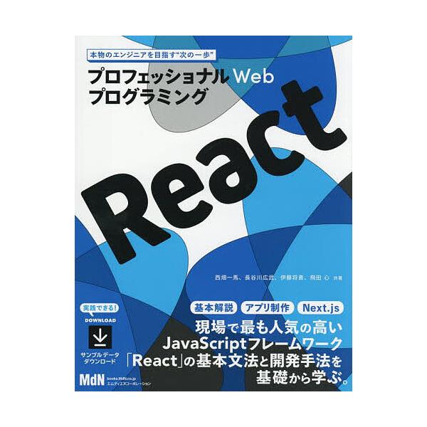 ほか共著:西畑一馬出版社:エムディエヌコーポレーション発売日:2025年07月キーワード:ReactプロフェッショナルWebプログラミング現場必須のフレームワークを基礎から学ぶ！！西畑一馬 りあくとＲＥＡＣＴぷろふえつしよなるうえぶぷろぐら...