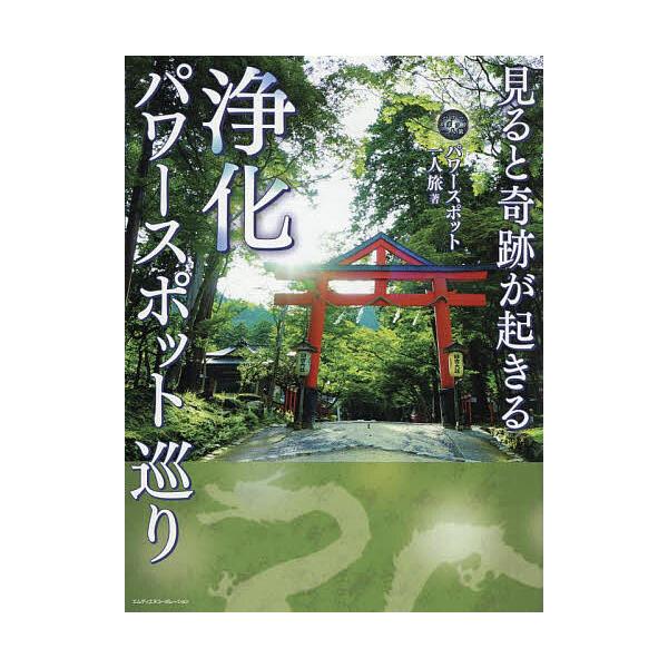 著:パワースポット一人旅出版社:エムディエヌコーポレーション発売日:2025年07月キーワード:見ると奇跡が起きる浄化パワースポット巡りパワースポット一人旅 みるときせきがおきるじようかぱわー ミルトキセキガオキルジヨウカパワー ぱわ− す...