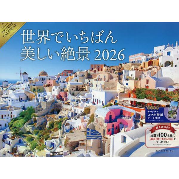 出版社:エムディエヌコ発売日:2025年09月キーワード:カレンダー’２６世界でいちばん美しい絶景 かれんだー２０２６せかいでいちばんうつくしいぜつけ カレンダー２０２６セカイデイチバンウツクシイゼツケ