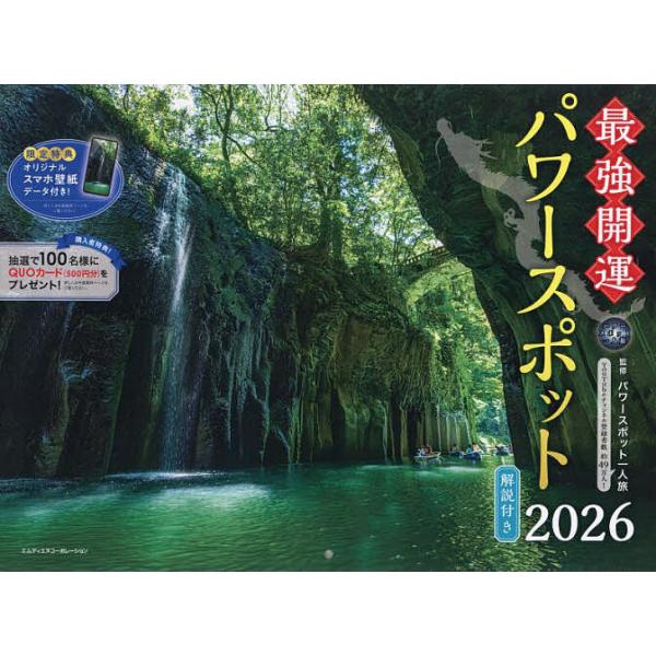 出版社:エムディエヌコ発売日:2025年09月キーワード:２０２６最強開運パワースポットカレンダー ２０２６さいきようかいうんぱわーすぽつとかれんだー ２０２６サイキヨウカイウンパワースポツトカレンダー ぱわ−すぽつとひとりたび パワ−スポ...