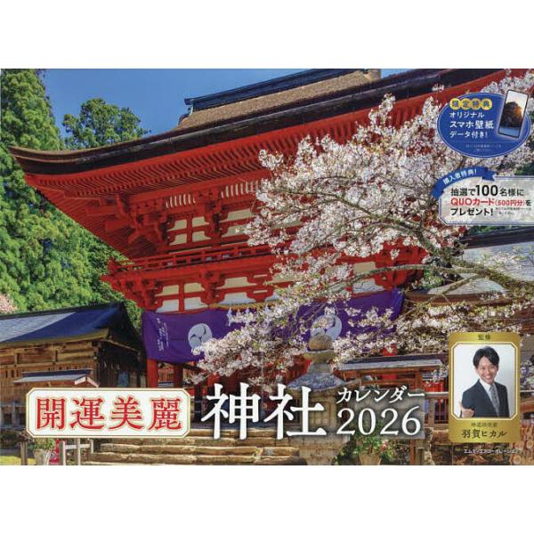 出版社:エムディエヌコ発売日:2025年09月キーワード:２０２６開運美麗神社カレンダー ２０２６かいうんびれいじんじやかれんだー ２０２６カイウンビレイジンジヤカレンダー はがひかる ハガヒカル