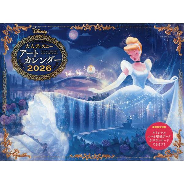出版社:エムディエヌコ発売日:2025年09月キーワード:２０２６大人ディズニーアートカレンダー ２０２６おとなでいずにーあーとかれんだー ２０２６オトナデイズニーアートカレンダー