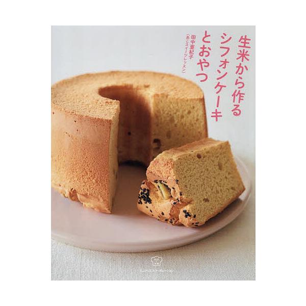 ※商品画像はイメージや仮デザインが含まれている場合があります。帯の有無など実際と異なる場合があります。著:田中亜紀子出版社:エムディエヌコーポレーション発売日:2025年10月シリーズ名等:料理の本棚キーワード:生米から作るシフォンケーキと...