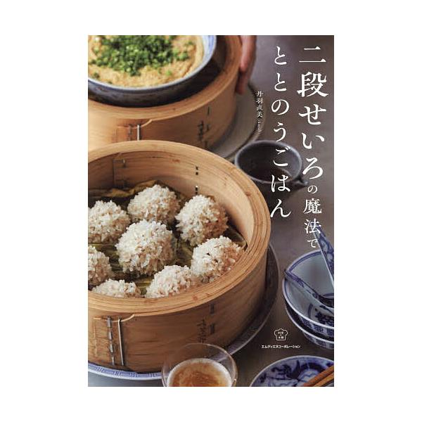 ※商品画像はイメージや仮デザインが含まれている場合があります。帯の有無など実際と異なる場合があります。著:丹羽直美出版社:エムディエヌコーポレーション発売日:2025年11月シリーズ名等:料理の本棚キーワード:二段せいろの魔法でととのうごは...