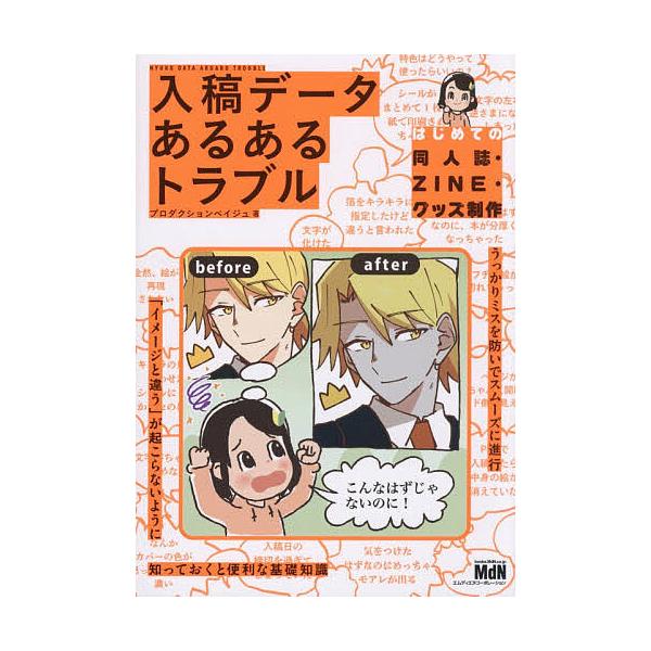 ※商品画像はイメージや仮デザインが含まれている場合があります。帯の有無など実際と異なる場合があります。著:プロダクションベイジュ出版社:エムディエヌコーポレーション発売日:2026年01月キーワード:入稿データあるあるトラブルはじめての同人...