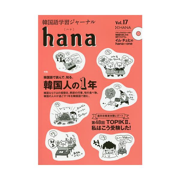 韓国語学習ジャーナルhana Vol.17/hana編集部