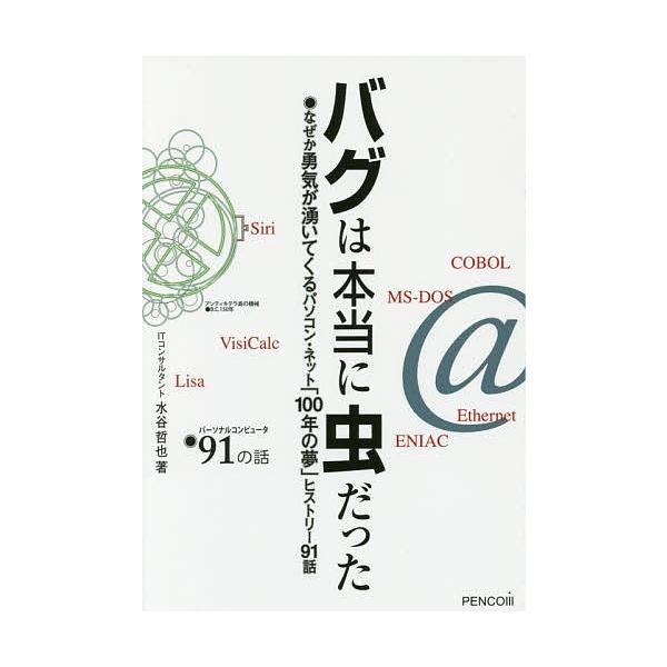 バグは本当に虫だった なぜか勇気が湧いてくるパソコン・ネット「100年の夢」ヒストリー91話 パーソナルコンピュータ91の話/水谷哲也