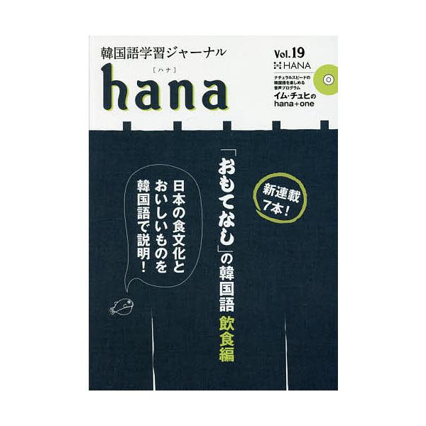 韓国語学習ジャーナルhana Vol.19/hana編集部
