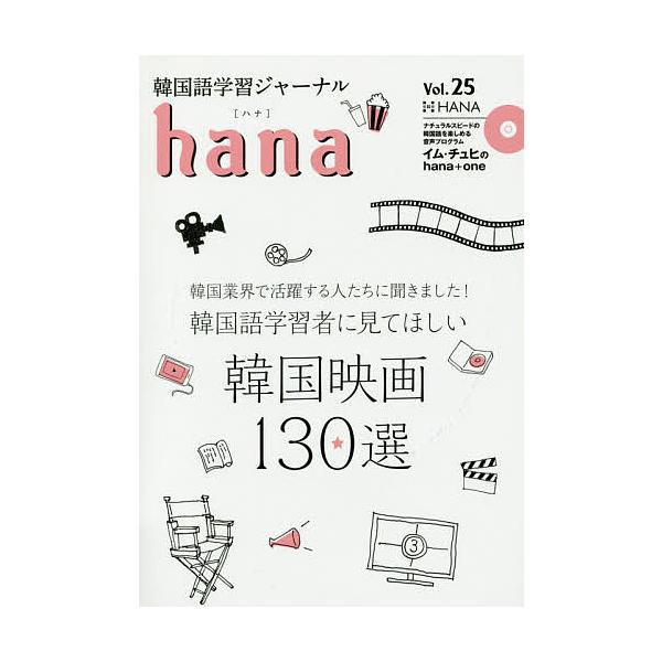 韓国語学習ジャーナルhana Vol.25/hana編集部