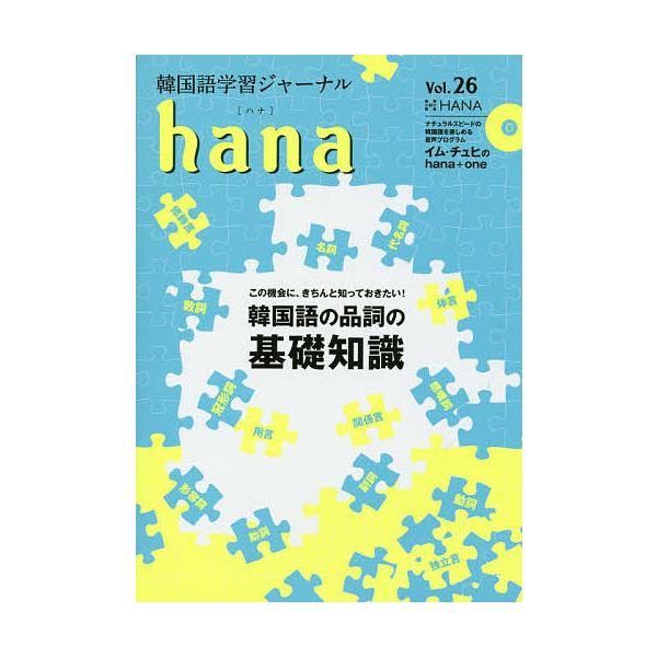 編:hana編集部出版社:HANA発売日:2018年07月キーワード:韓国語学習ジャーナルhanaVol．２６hana編集部 かんこくごがくしゆうじやーなるはな２６ カンコクゴガクシユウジヤーナルハナ２６ はな ハナ