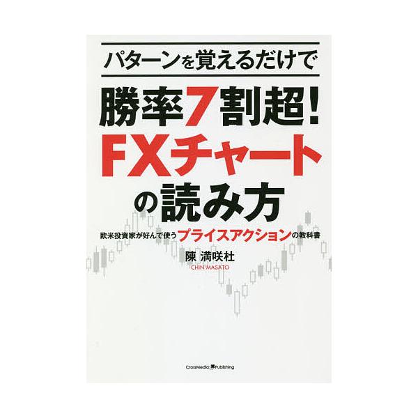 パターンを覚えるだけで勝率7割超!FXチャートの読み方 欧米投資家が好んで使うプライスアクションの教科書/陳満咲杜