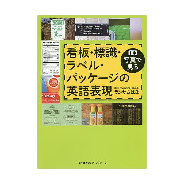写真で見る看板・標識・ラベル・パッケージの英語表現/ランサムはな