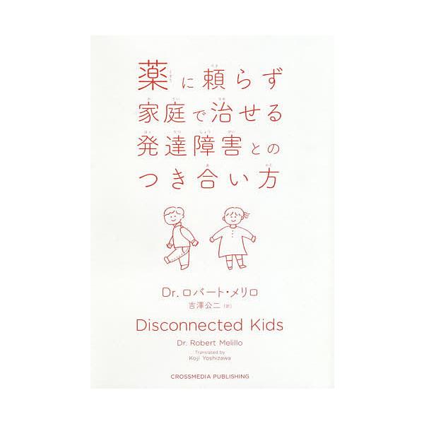 ※商品画像はイメージや仮デザインが含まれている場合があります。帯の有無など実際と異なる場合があります。著:ロバート・メリロ　訳:吉澤公二出版社:クロスメディア・パブリッシング発売日:2019年02月キーワード:薬に頼らず家庭で治せる発達障害...