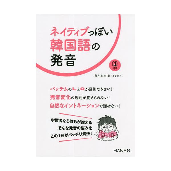 毎週末倍 倍 ストア参加 ネイティブっぽい韓国語の発音 稲川右樹 参加日程はお店topで Bk Bookfanプレミアム 通販 Yahoo ショッピング
