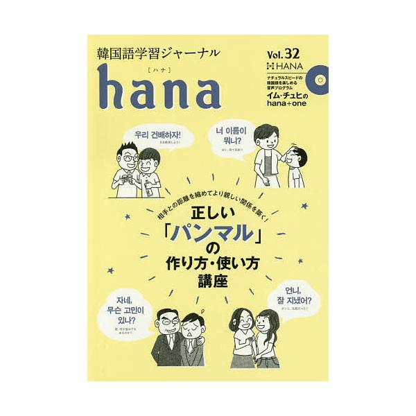 韓国語学習ジャーナルhana Vol.32/hana編集部