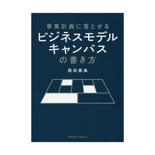 事業計画に落とせるビジネスモデルキャンバスの書き方/西田泰典