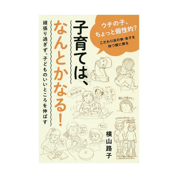 子育ては、なんとかなる! 頑張り過ぎず、子どものいいところを伸ばす/横山路子