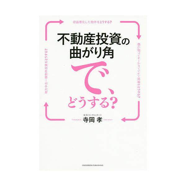 不動産投資の曲がり角で、どうする?/寺岡孝