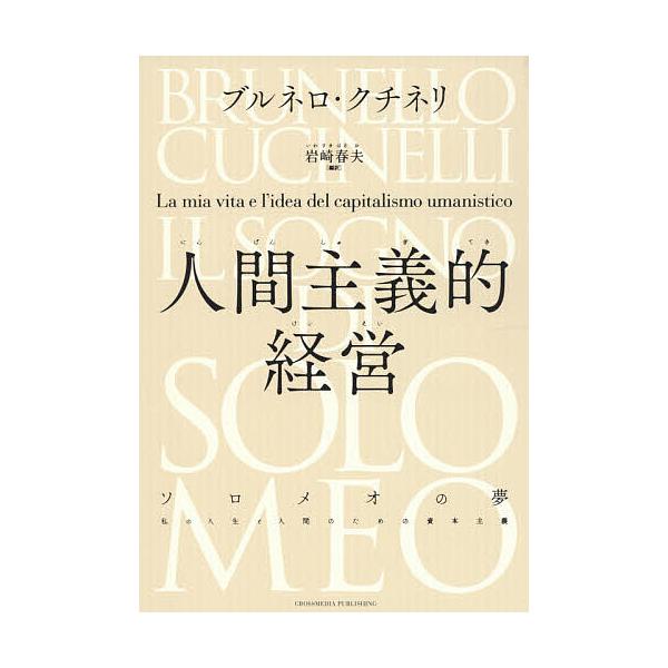 ※商品画像はイメージや仮デザインが含まれている場合があります。帯の有無など実際と異なる場合があります。著:ブルネロ・クチネリ　編訳:岩崎春夫出版社:クロスメディア・パブリッシング発売日:2021年04月キーワード:人間主義的経営ソロメオの夢...