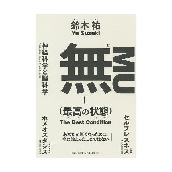 著:鈴木祐出版社:クロスメディア・パブリッシング発売日:2021年07月キーワード:無〈最高の状態〉鈴木祐 ビジネス書 むさいこうのじようたい ムサイコウノジヨウタイ すずき ゆう スズキ ユウ