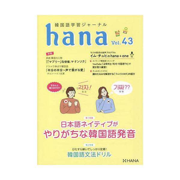 韓国語学習ジャーナルhana Vol.43/hana編集部