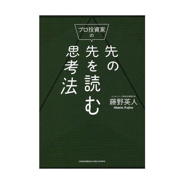プロ投資家の先の先を読む思考法/藤野英人