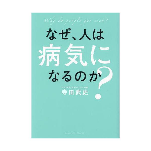 なぜ、人は病気になるのか?/寺田武史